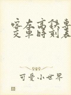 喀左高铁专线公交车时刻表