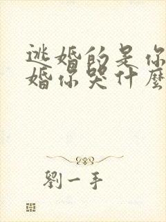 逃婚的是你我退婚你哭什么短剧大结局