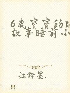 6岁宝宝的睡前故事睡前小故事 6岁宝宝的睡前故事睡前小故事