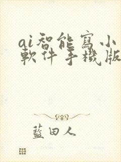 ai智能写小说软件手机版