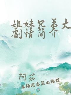 姐妹兄弟大结局剧情简介