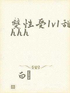 双性受1v1甜hhh 双性受1v1甜hhh