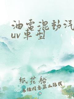 油电混动汽车suv车型 油电混动汽车suv车型