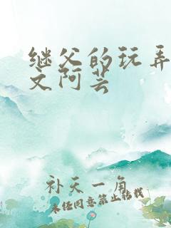 继父的玩弄h辣文阿芸