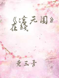 《沧元图》高清在线 《沧元图》高清在线