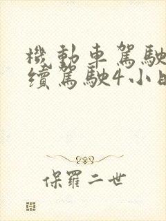 机动车驾驶人连续驾驶4小时后休息时间