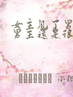 女主甩了男主,男主还是很爱女主的小说