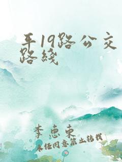 平19路公交车路线