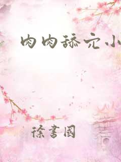 肉肉舔穴小说
