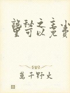 诡秘之主小说哪里可以免费阅读