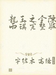 龙王之令陈平苏雨琪完整版