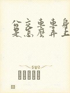 公交车车身广告是怎么弄上去的