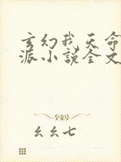 玄幻我天命大反派小说全文阅读免费