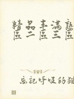 精品丰满熟女一区二区三区视频