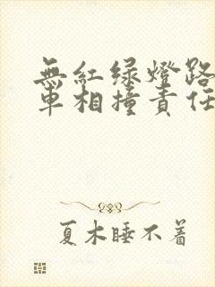 无红绿灯路口两车相撞责任划分