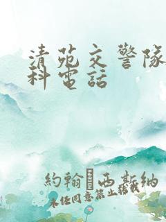 清苑交警队事故科电话