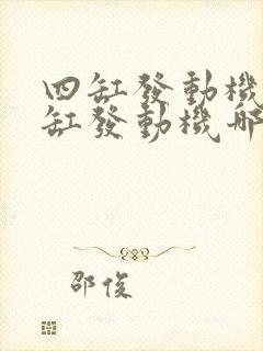 四缸发动机和六缸发动机哪个好 四缸发动机和六缸发动机哪个好