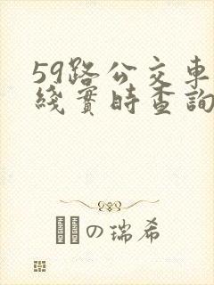 59路公交车路线实时查询