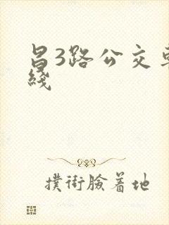 昌3路公交车路线