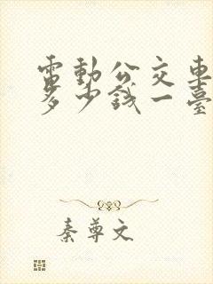 电动公交车价格多少钱一台