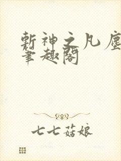 斩神之凡尘神域笔趣阁
