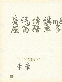 广汽传祺m8七座商务车多少钱