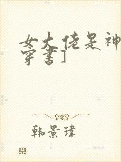 女大佬是神棍[穿书]