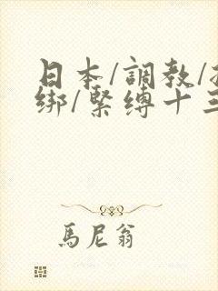 日本/调教/捆绑/紧缚十三
