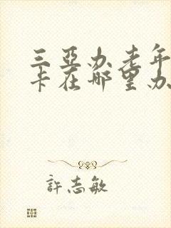 三亚办老年公交卡在哪里办
