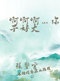 啊啊啊…你的奶子好大