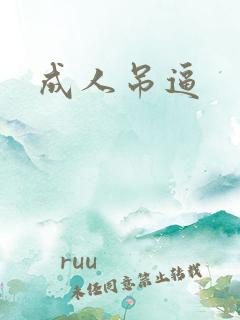 成人吊逼