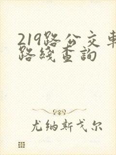 219路公交车路线查询