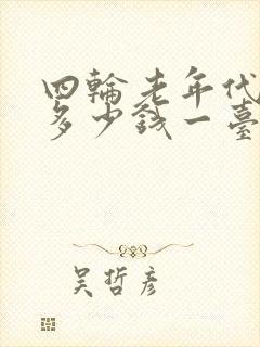 四轮老年代步车多少钱一台