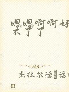嗯嗯啊啊好爽受不了了
