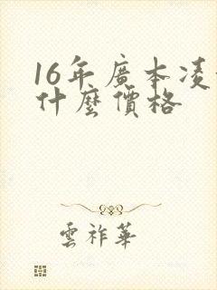 16年广本凌派什么价格 16年广本凌派什么价格