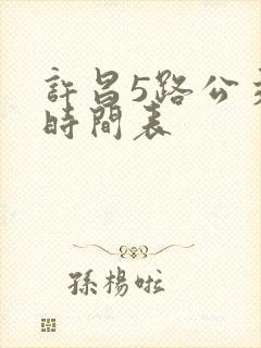 许昌5路公交车时间表