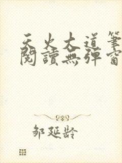天火大道笔趣阁阅读无弹窗
