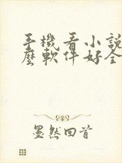 手机看小说用什么软件好全本免费的