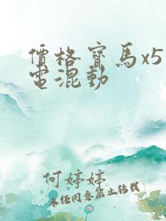 价格宝马x5插电混动