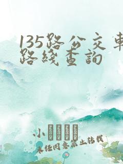 135路公交车路线查询
