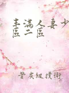 丰满人妻少妇一区二区