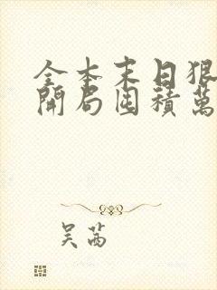 全本末日狠人:开局囤积万亿物资