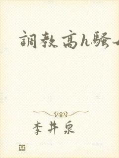 调教高h骚母狗