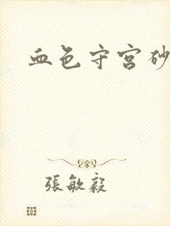 血色守宫砂