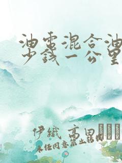 油电混合油耗多少钱一公里