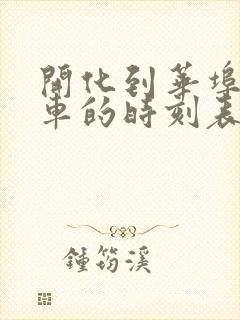 开化到华埠公交车的时刻表
