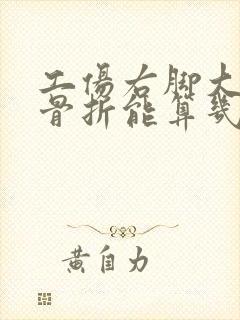 工伤右脚大拇指骨折能算几级伤残