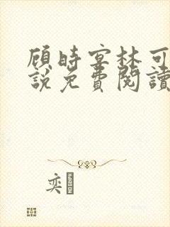 顾时宴林可欣小说免费阅读无弹窗