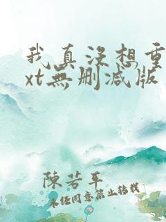 我真没想重生txt无删减版 我真没想重生txt无删减版