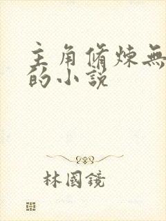 主角修炼无情道的小说
